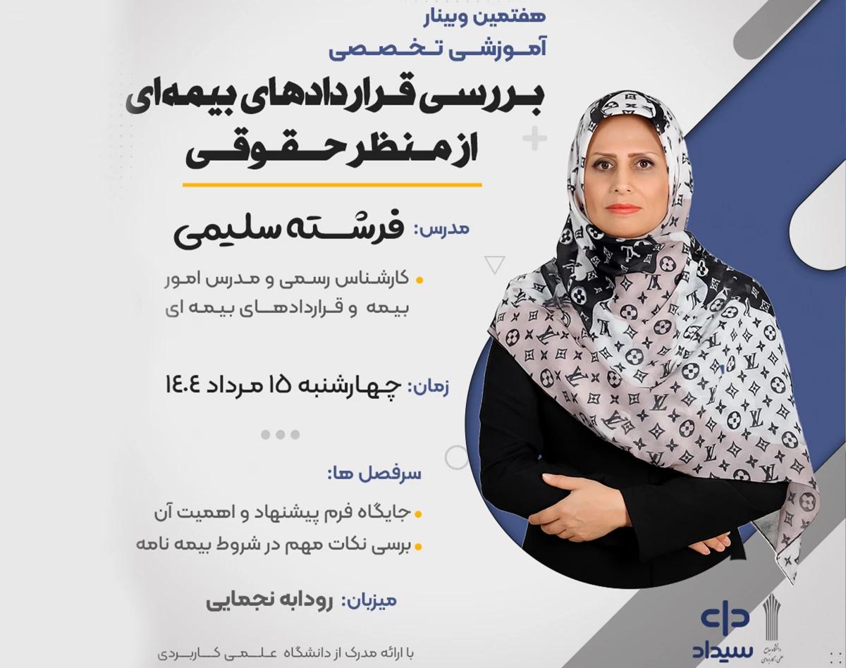 وبینار بررسی قراردادهای بیمه ای از منظر حقوقی