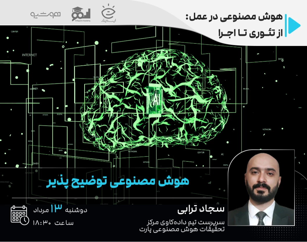 وبینار هوش مصنوعی توضیح پذیر: سفر از داده تا علیت