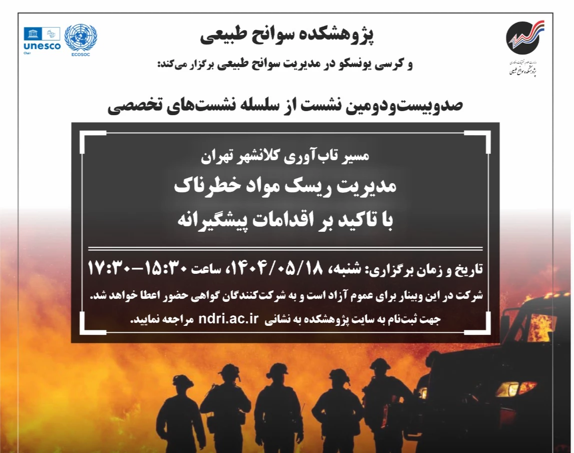 وبینار مدیریت ریسک مواد خطرناک با تأکید بر اقدامات پیشگیرانه