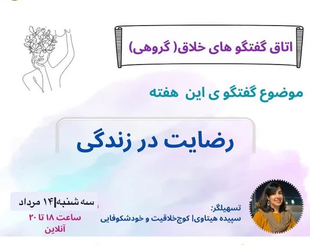 وبینار رضایت در زندگی