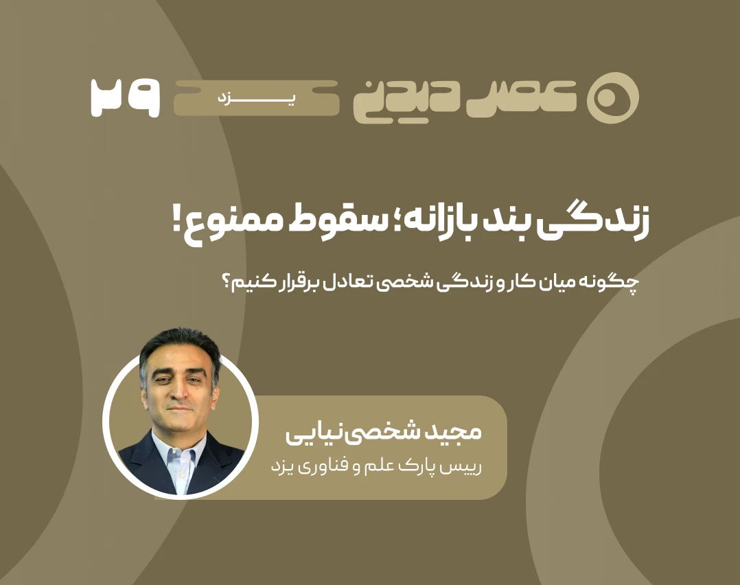 وبینار زندگی بند‌بازانه؛ سقوط ممنوع!