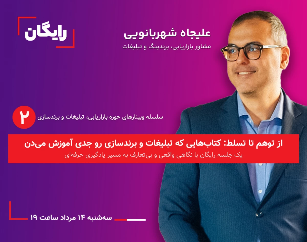 وبینار کدوم کتاب‌ها واقعاً تبلیغات و برندسازی رو یاد می‌دن؟