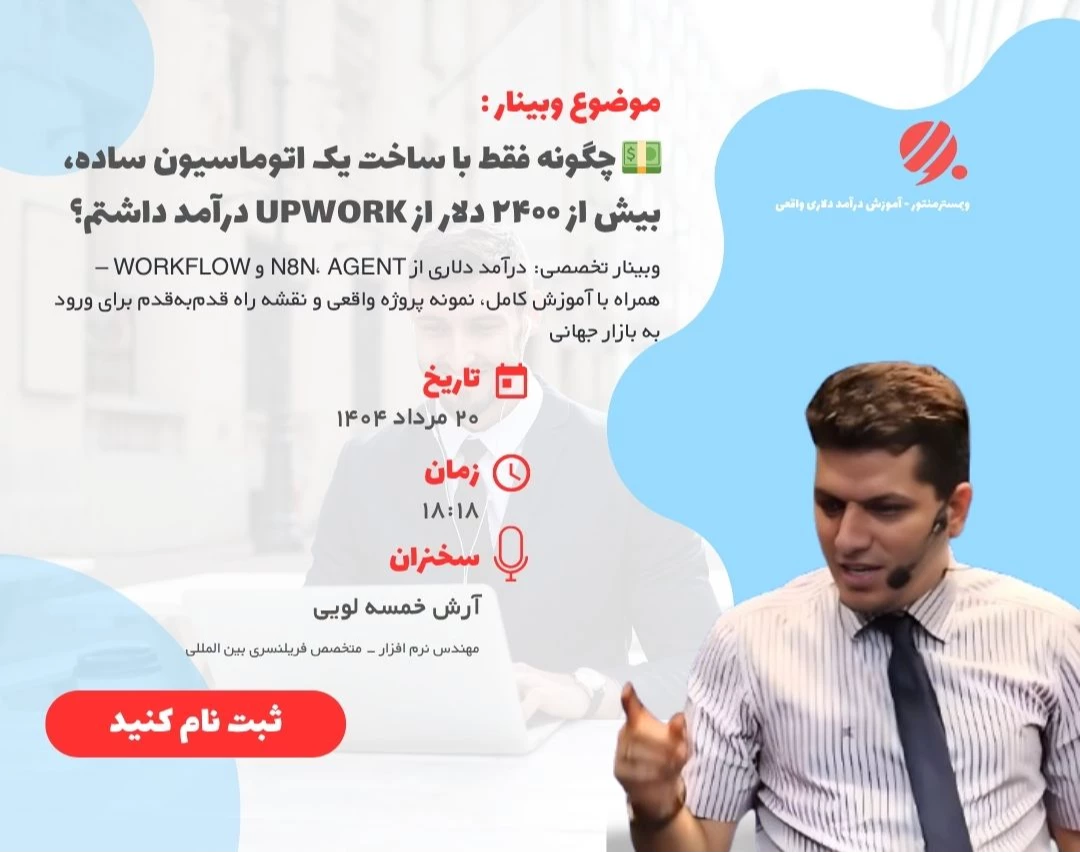 وبینار 💵 چگونه فقط با ساخت یک اتوماسیون ساده n8n ، بیش از ۲۴۰۰ دلار از Upwork درآمد داشتیم؟