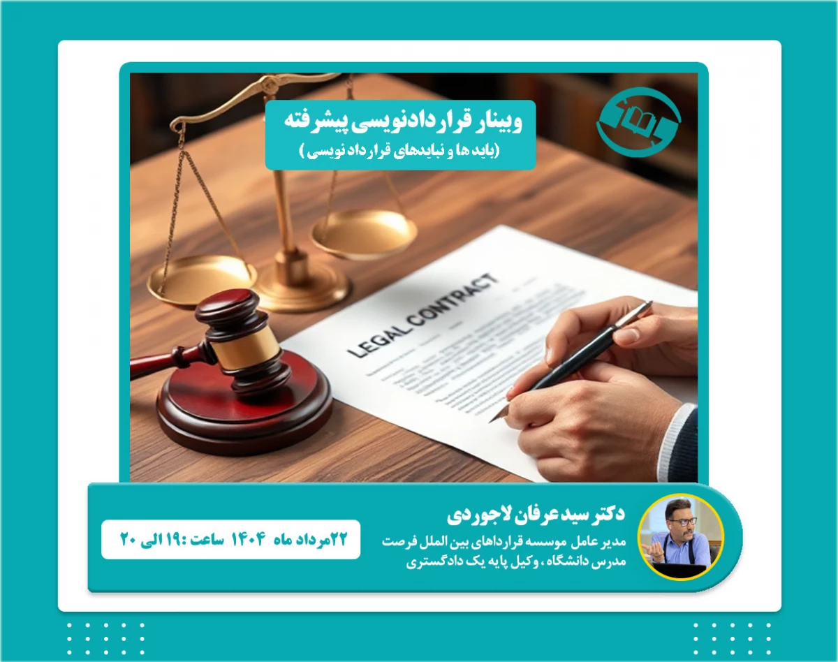وبینار بایدها و نبایدهای حقوقی قراردادها