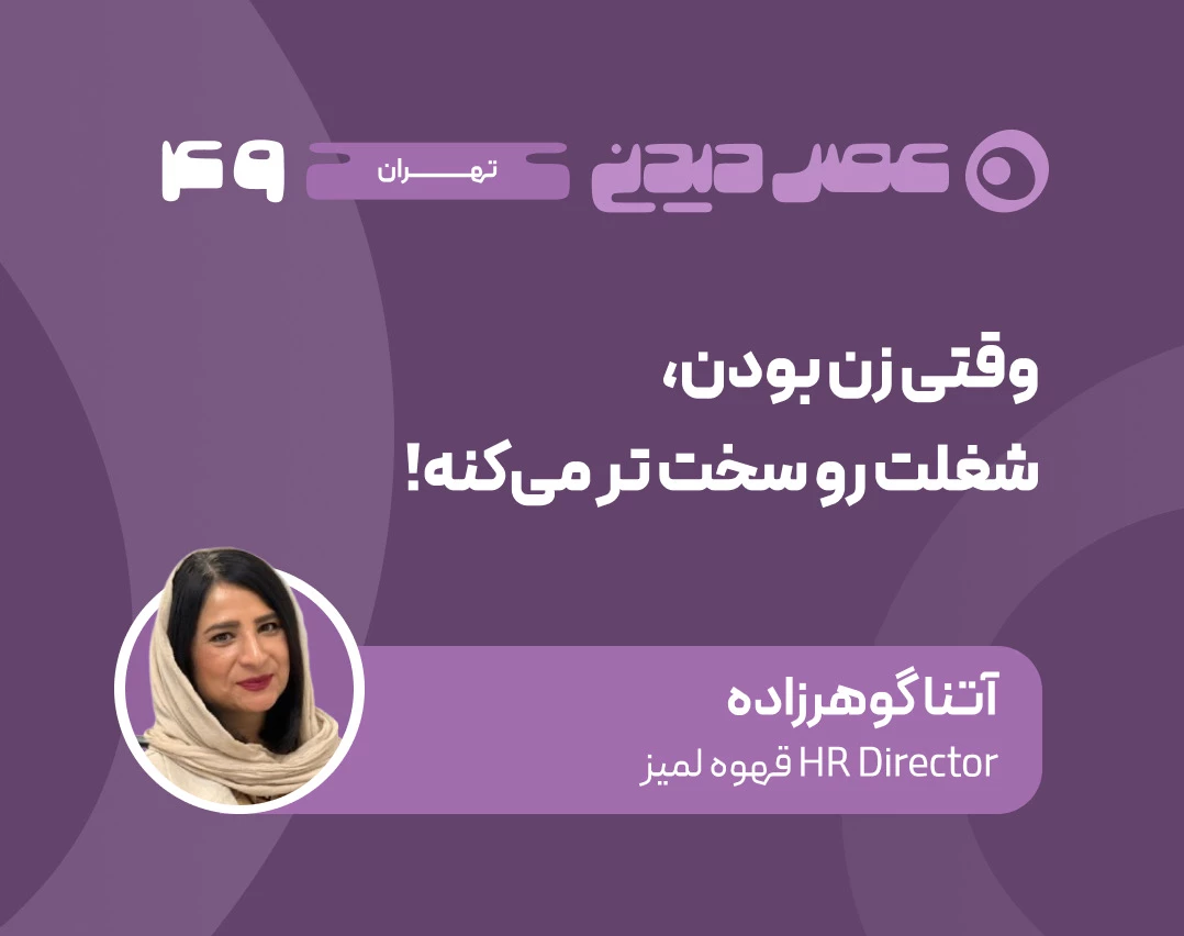 وبینار وقتی زن‌بودن شغلت رو سخت‌تر می‌کنه!