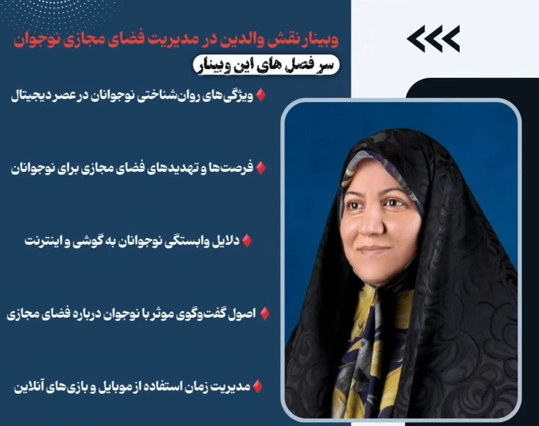 وبینار نقش والدین در مدیریت فضای مجازی نوجوان