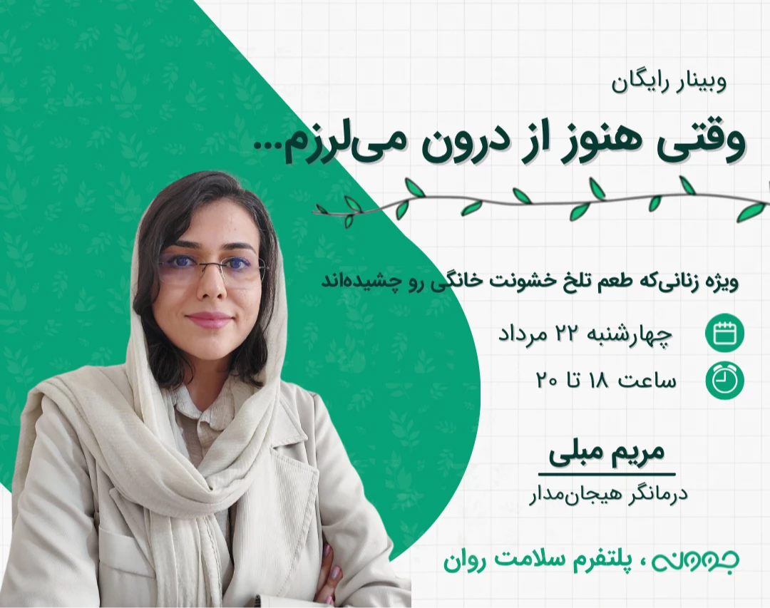 وبینار وقتی هنوز از درون می‌لرزم...