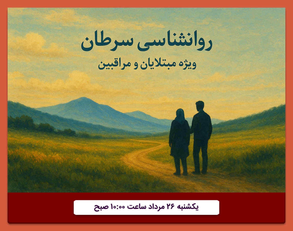 وبینار روانشناسی سرطان ویژه مبتلایان و مراقبین