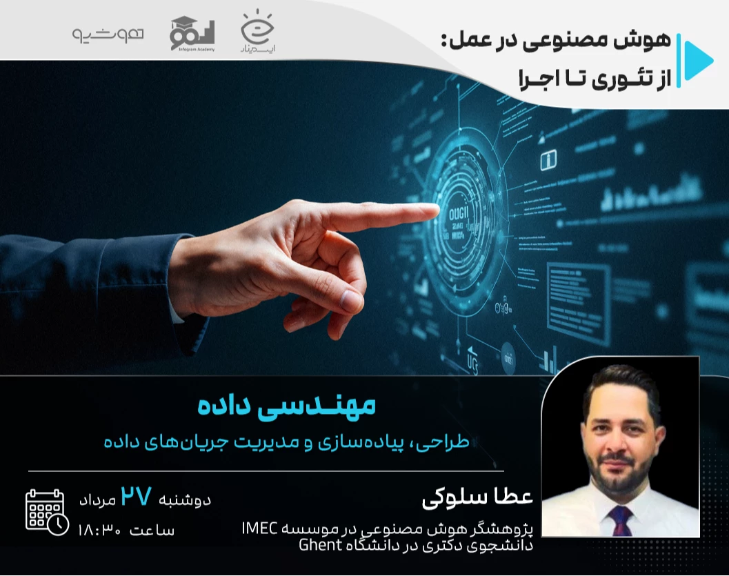 وبینار مهندسی داده؛ طراحی، پیاده‌سازی و مدیریت جریان‌های داده