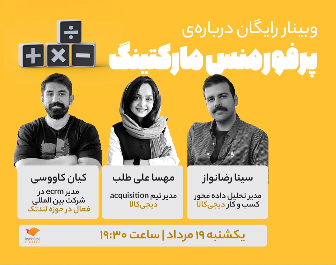 وبینار درباره‌ی پرفورمنس مارکتینگ