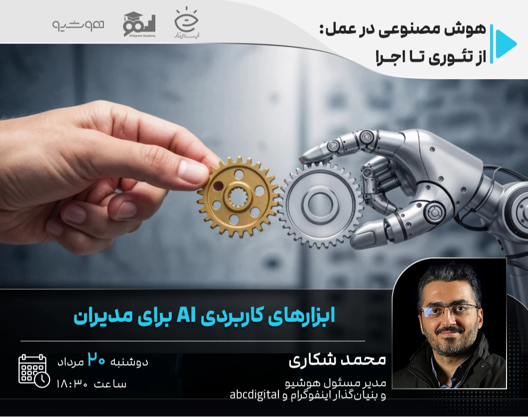 وبینار ابزارهای کاربردی هوش مصنوعی برای مدیران