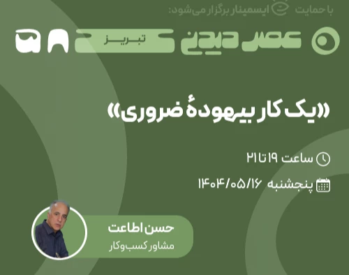 وبینار یک کار بیهودۀ ضروری