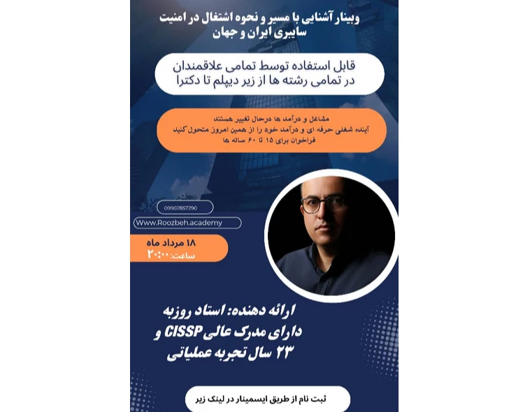 وبینار مسیر اشتغال در امنیت سایبری و درآمد زایی