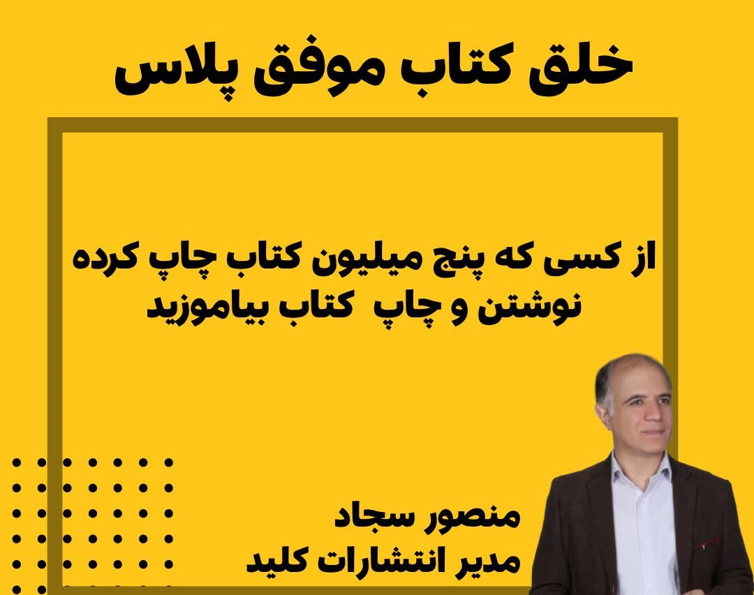 وبینار خلق کتاب موفق پلاس از ایده تا کتاب فروشی