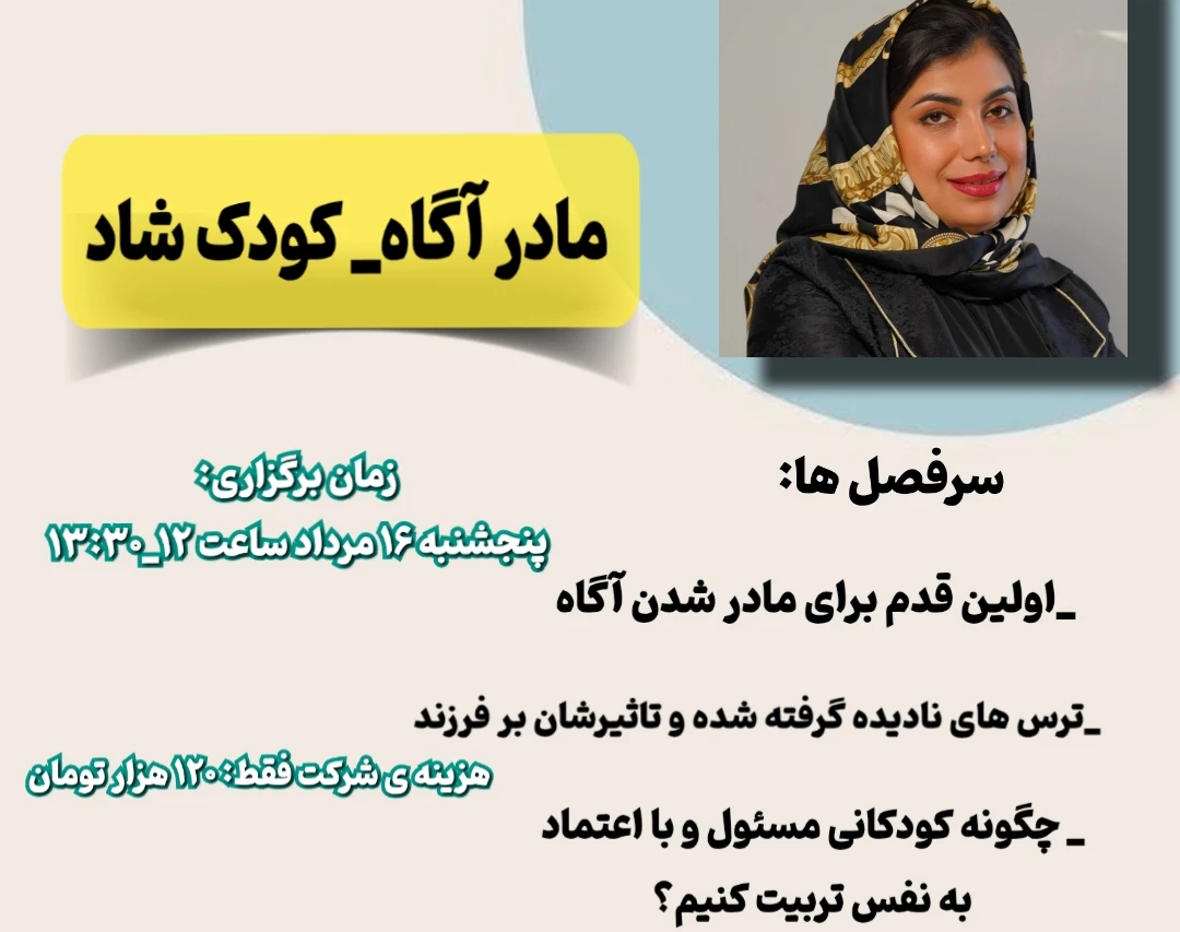 وبینار مادر آگاه، کودک شاد