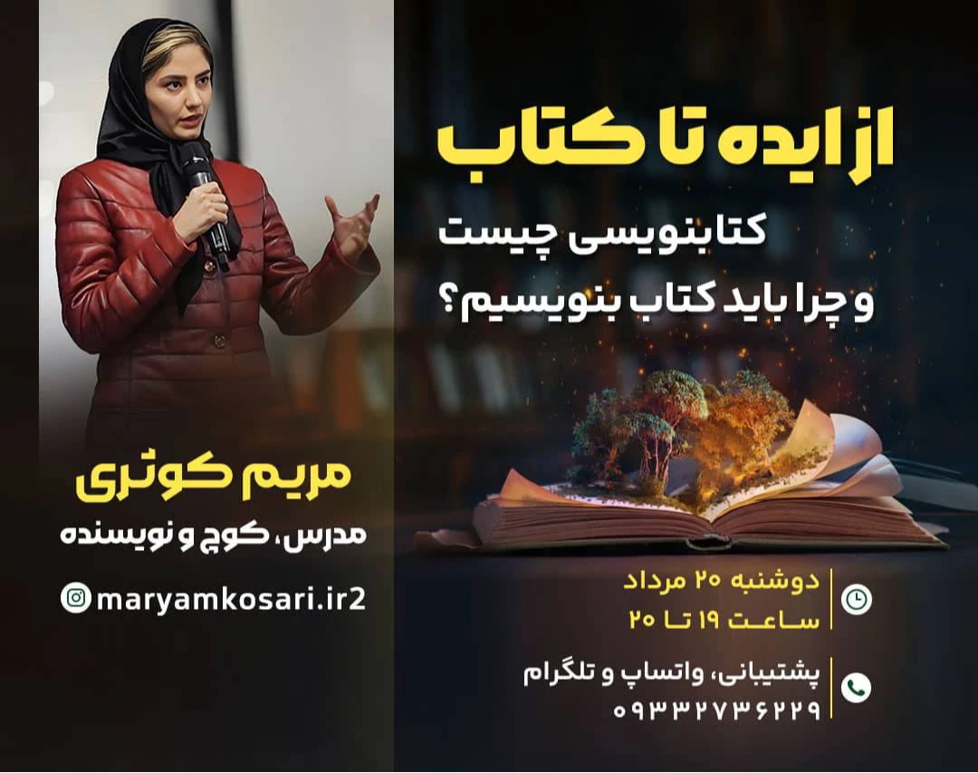 وبینار از ایده تا کتاب