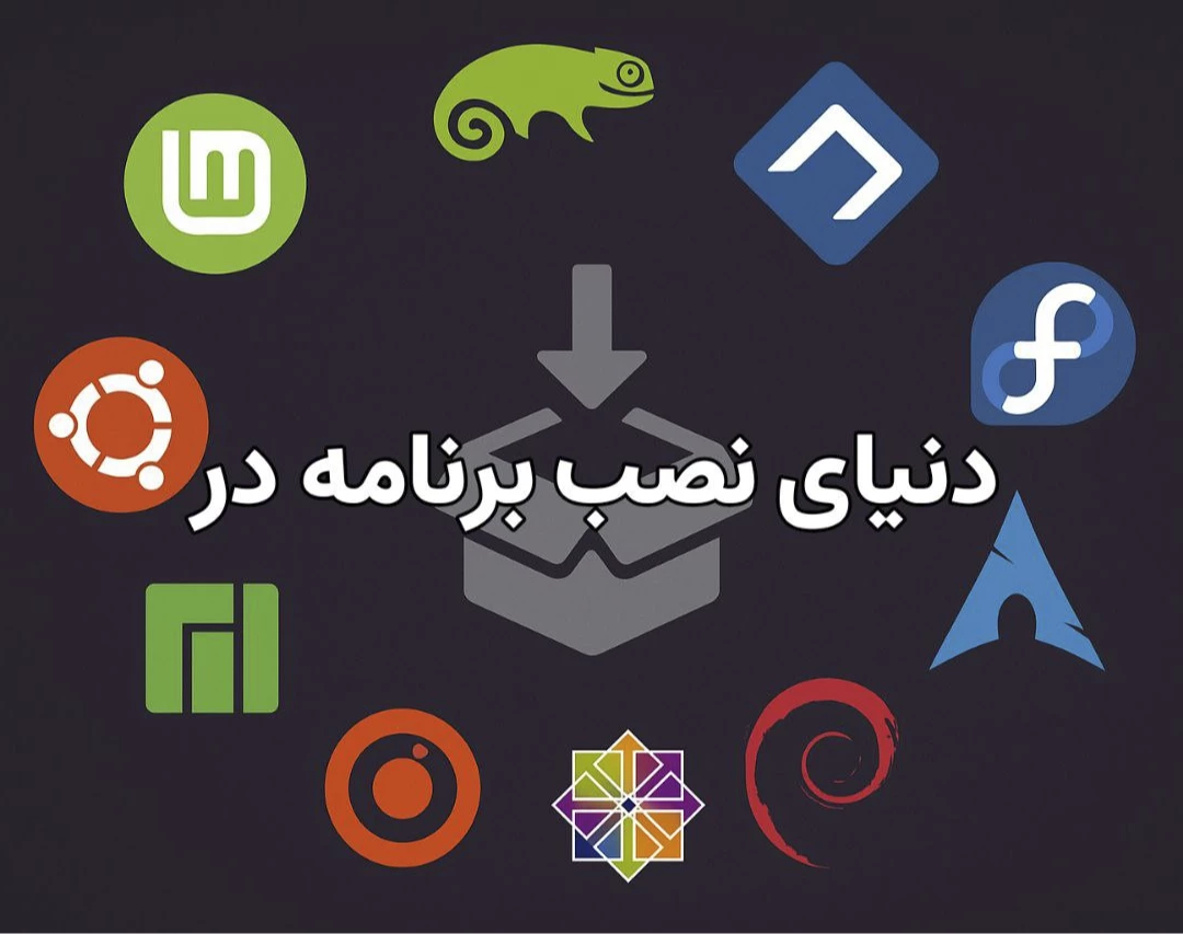 وبینار دنیای نصب برنامه ها در لینوکس