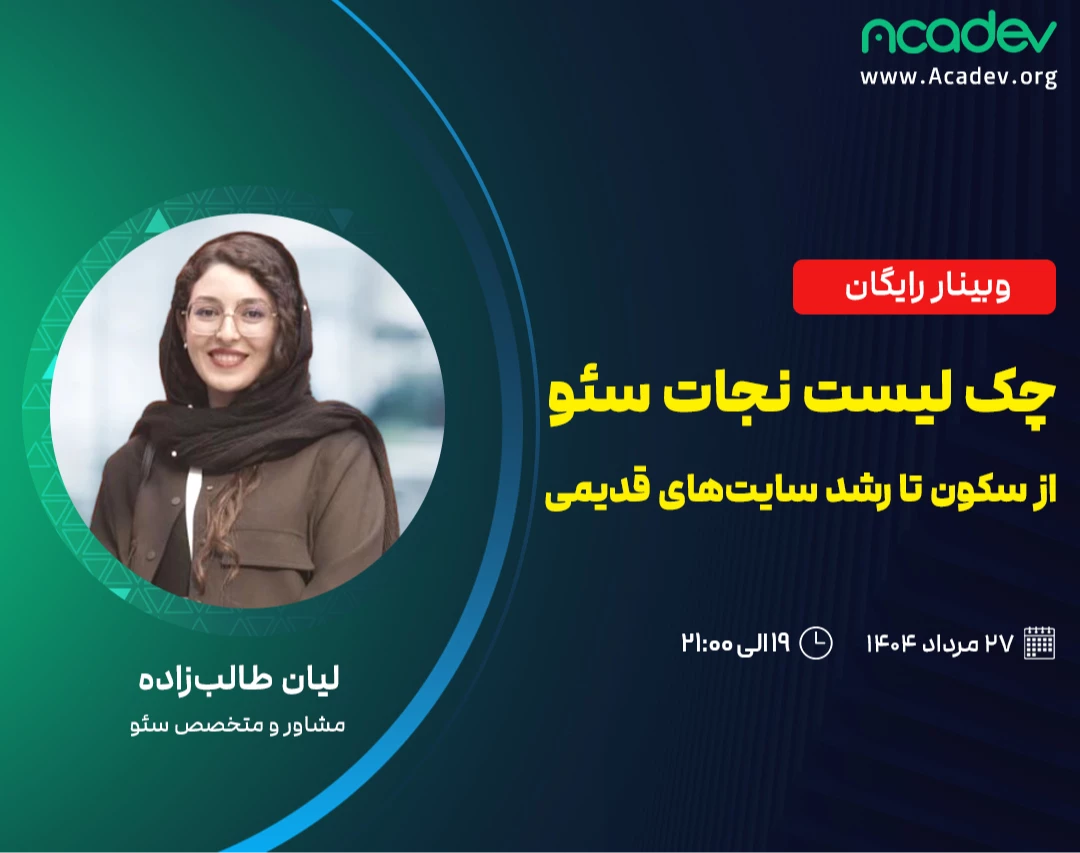 وبینار چک لیست نجات سئو؛ از سکون تا رشد سایت‌های قدیمی