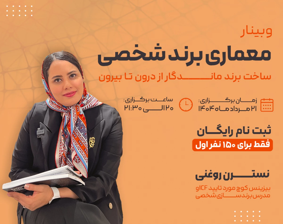 وبینار معماری برند شخصی