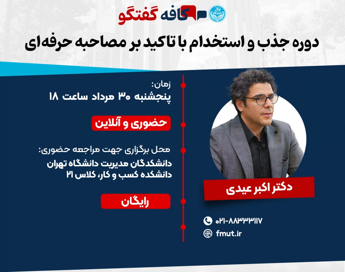 وبینار جذب و ‌استخدام‌ با تاکید بر مصاحبه حرفه‌ای