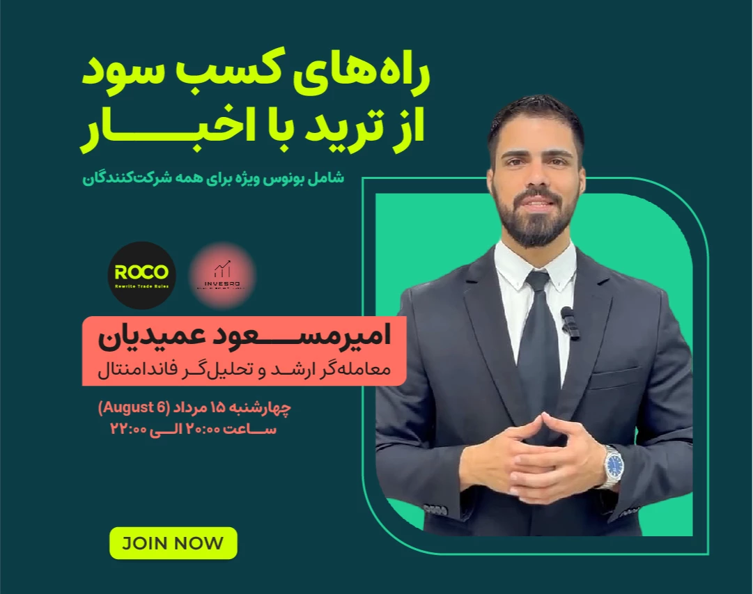 وبینار راه های کسب سود از ترید با اخبار