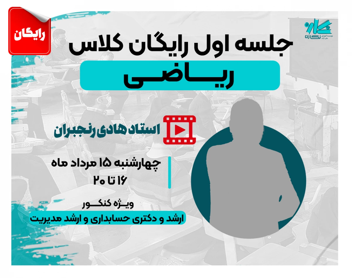 وبینار جلسه اول کلاس رایگان ریاضی ارشد مدیریت و حسابداری و دکتری حسابداری نگاره ۱۴۰۵