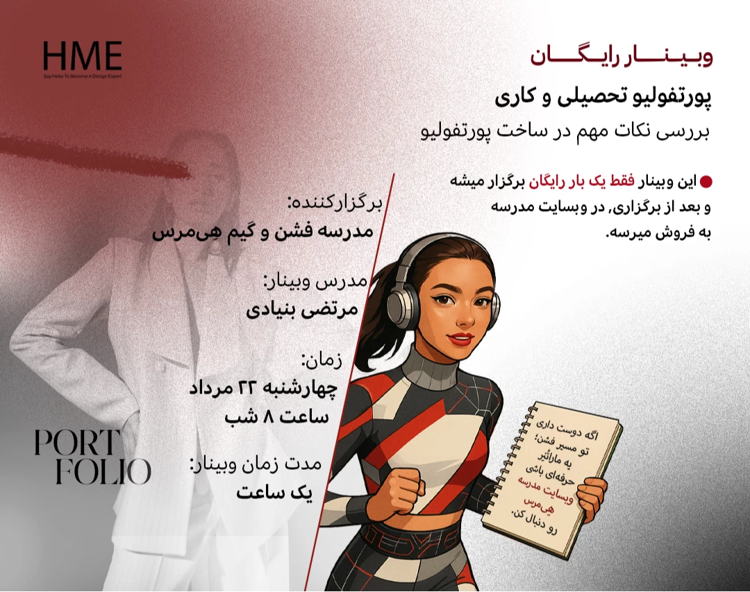 وبینار بررسی نکات مهم در ساخت پورتفولیو: تحصیلی و کاری