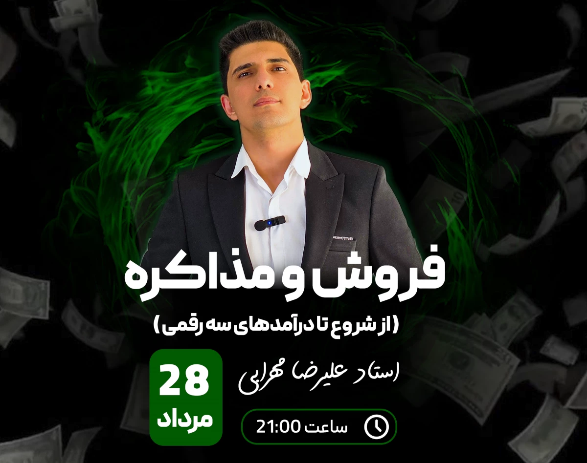 وبینار فروش و مذاکره (از شروع تا درآمدهای سه رقمی)