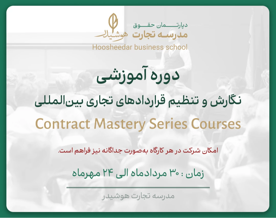 وبینار دوره آموزشی نگارش و تنظیم قراردادهای تجاری بین‌المللی
