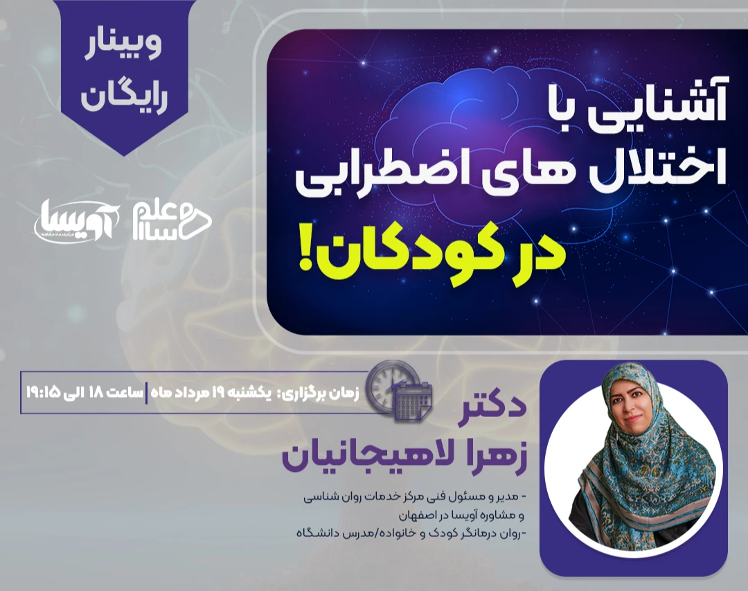 وبینار آشنایی با اختلال های اضطرابی در کودکان