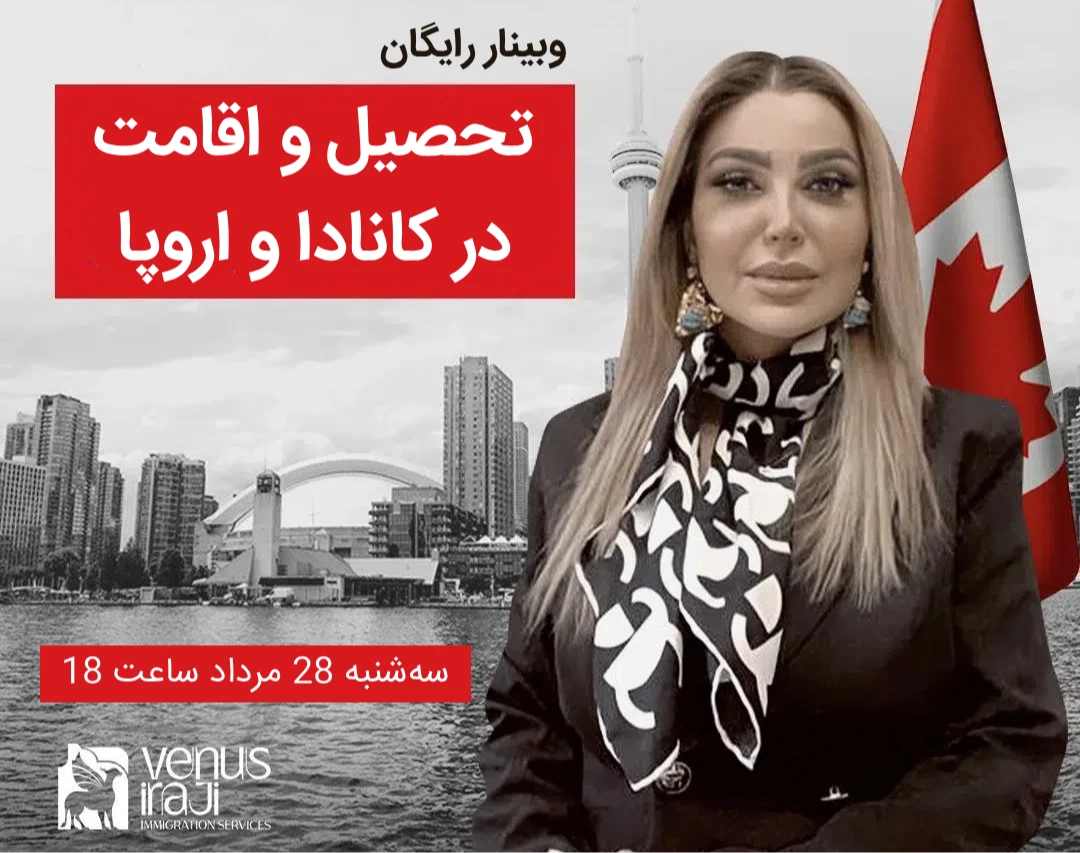 وبینار رایگان تحصیل و اقامت در کانادا و اروپا + مهاجرت تحصیلی تضمینی با ونوس ایرجی