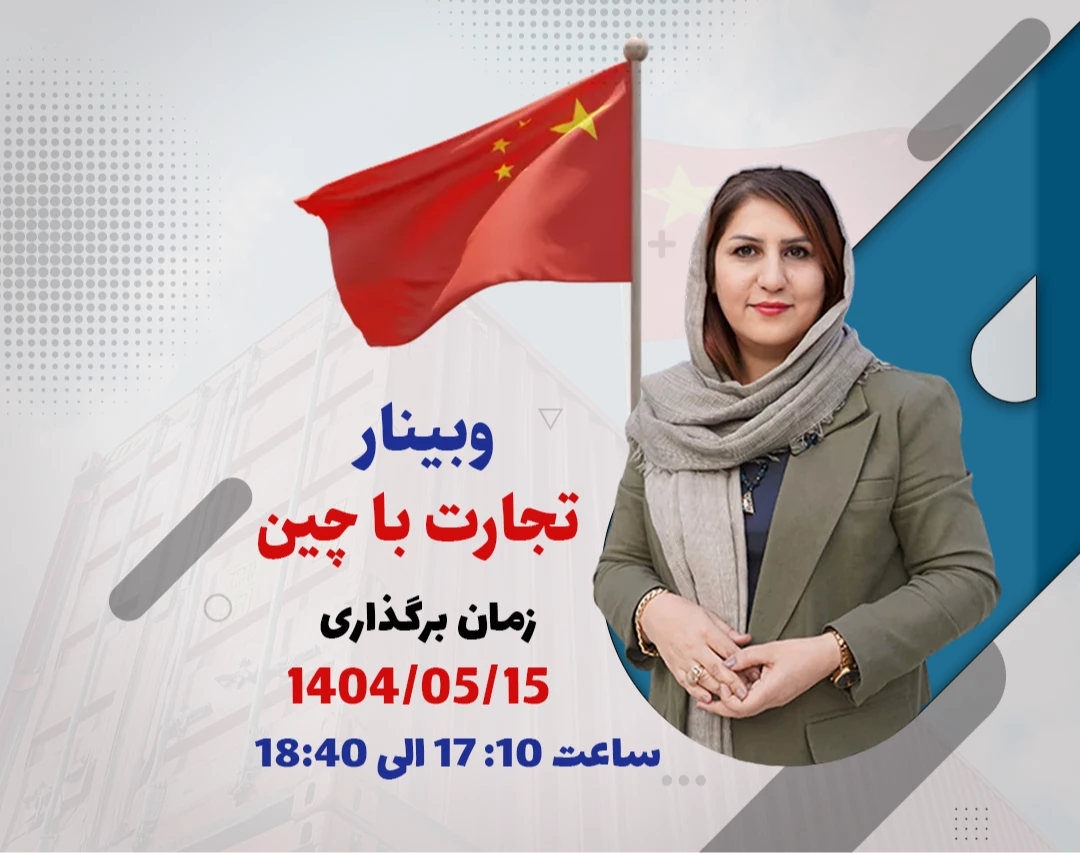 وبینار تجارت با چین