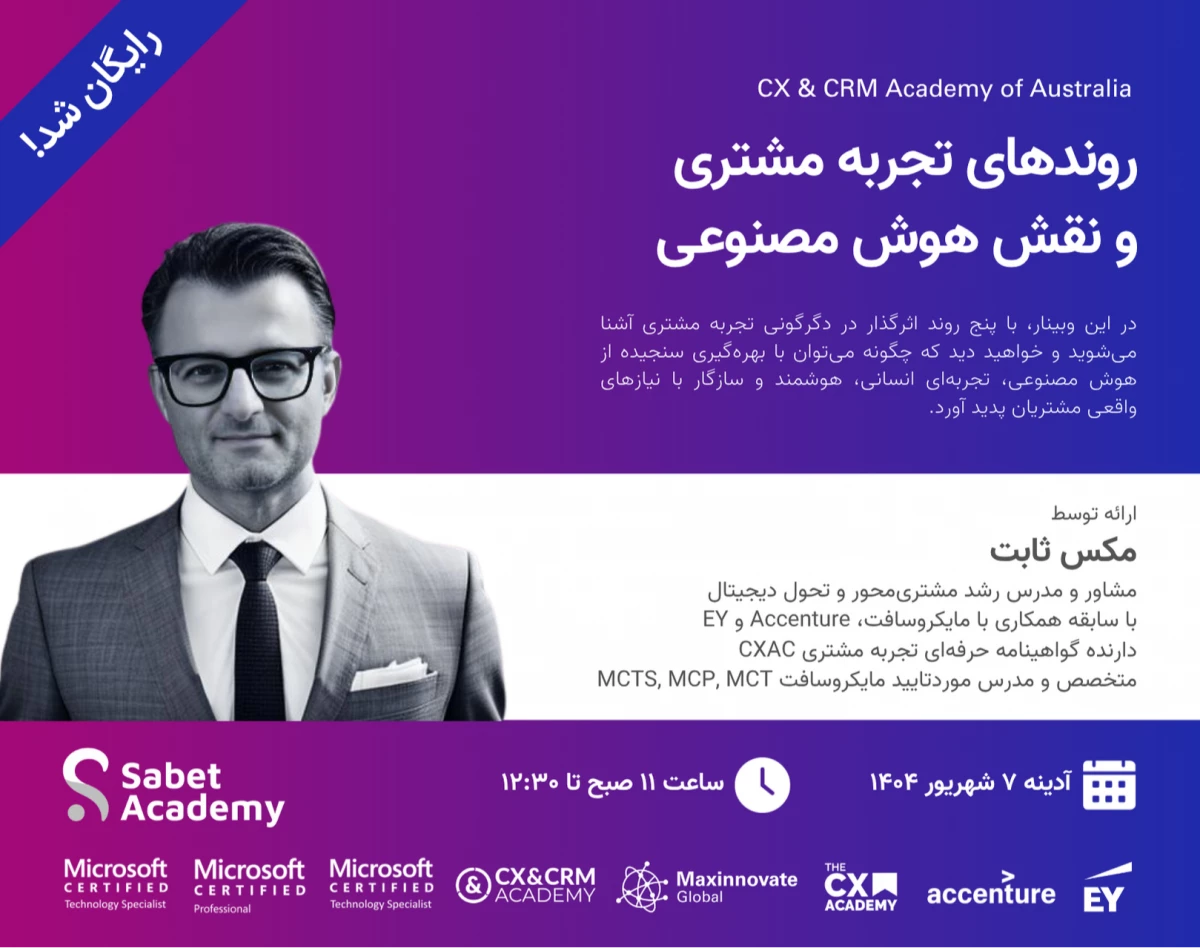 وبینار روندهای تجربه مشتری و نقش هوش مصنوعی