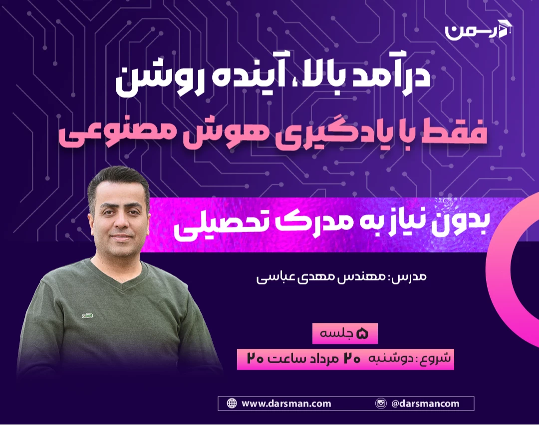 وبینار درآمد بالا، آینده روشن، فقط با یادگیری هوش مصنوعی