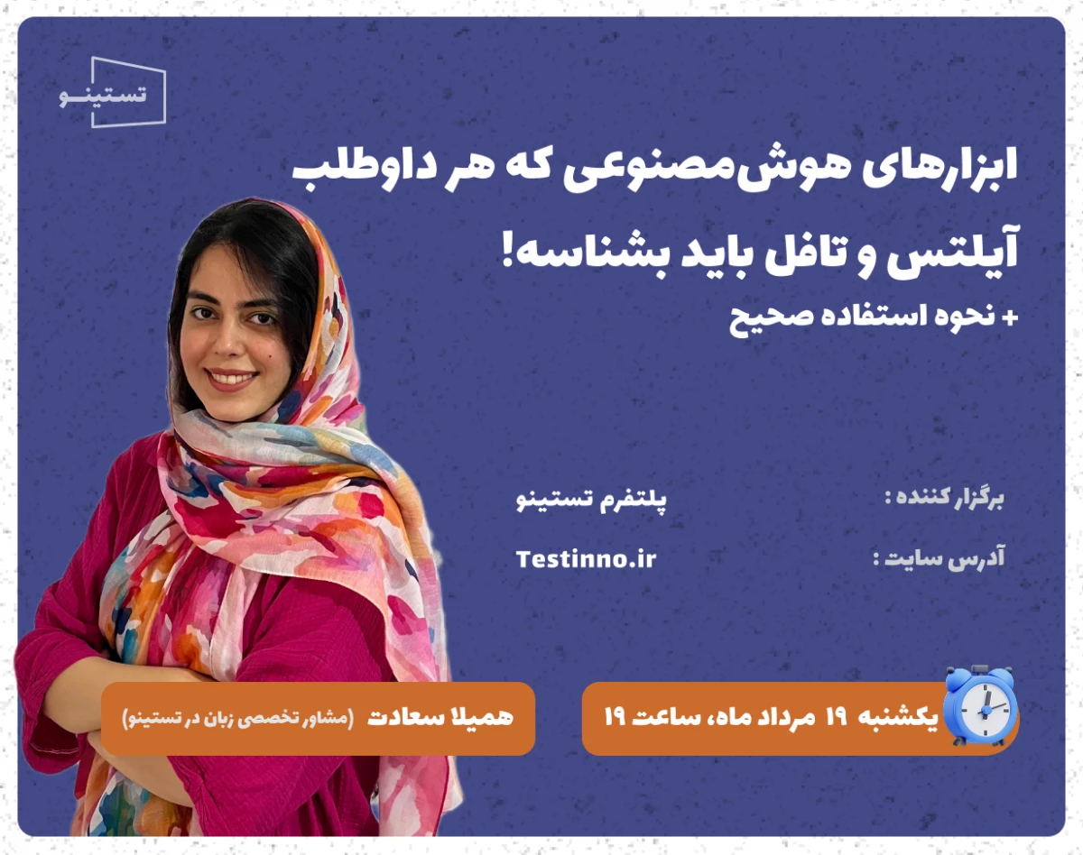 وبینار ابزارهای هوش مصنوعی که هر داوطلب آیلتس و تافل باید بشناسه! + نحوه استفاده اصولی