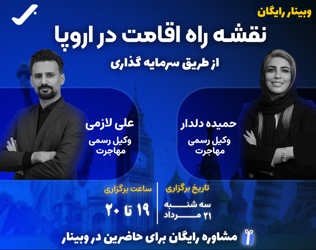 وبینار رایگان نقشه راه اقامت در اروپا از طریق سرمایه گذاری