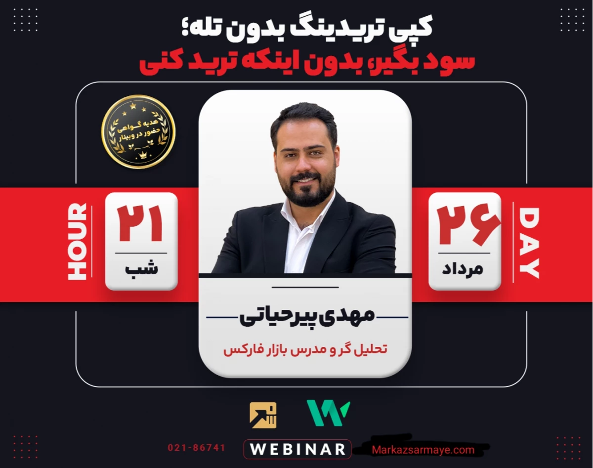 وبینار کپی تریدینگ بدون تله؛ سود بگیر، بدون اینکه ترید کنی