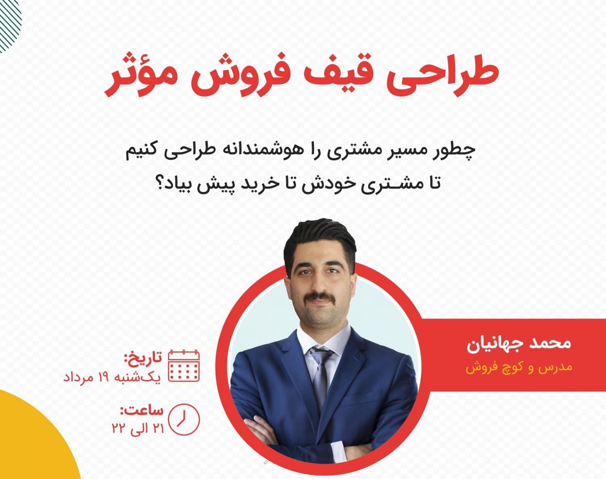 وبینار قیف فروش بساز؛ مشتری را از تردید تا خرید همراهی کن