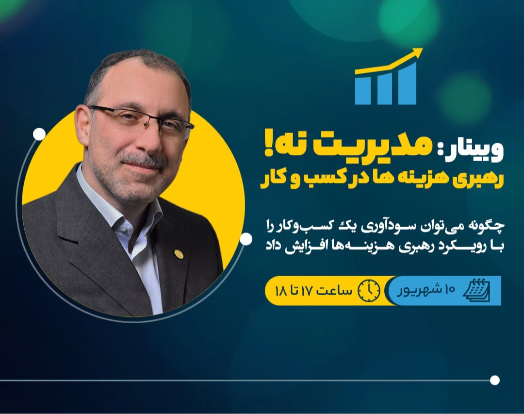 مدیریت نه! رهبری هزینه ها در کسب و کار