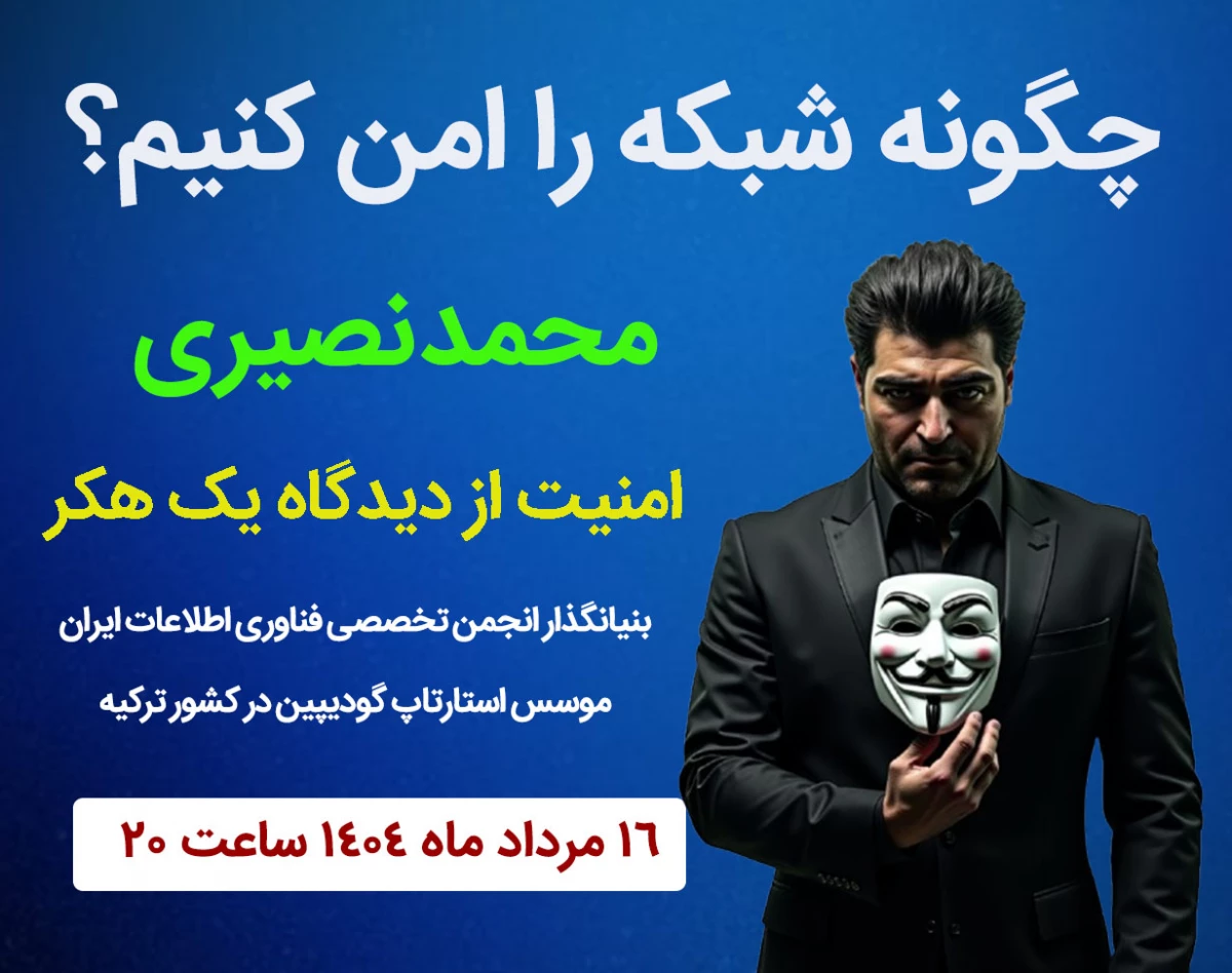 وبینار چگونه شبکه را امن کنیم؟ نقشه راه امن سازی دارایی های سازمانی