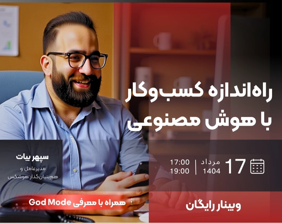 وبینار راه اندازی کسب و کار با هوش مصنوعی:معرفی God Mode