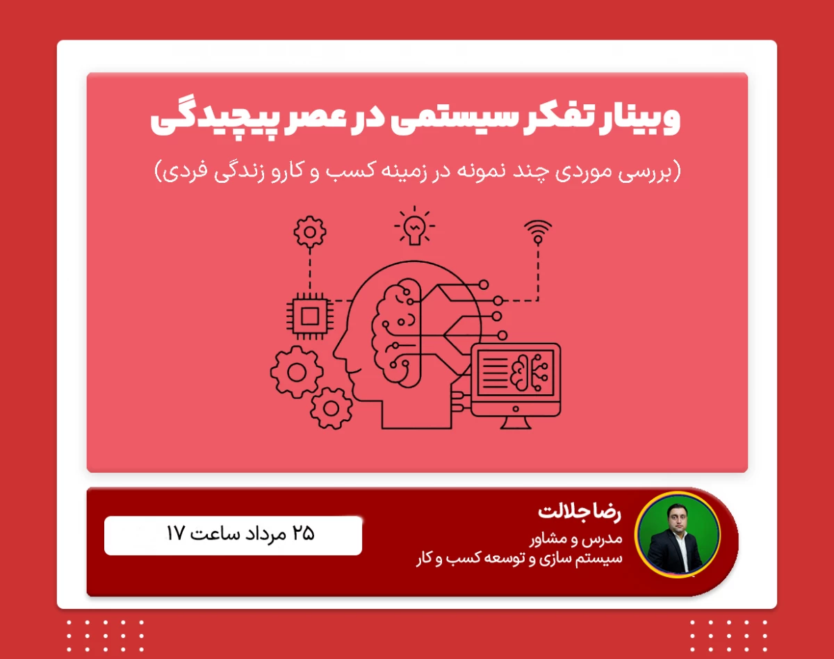 وبینار تفکر سیستمی در عصر پیچیدگی