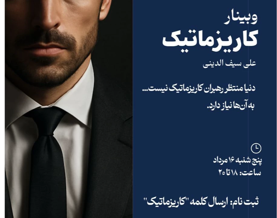 وبینار کاریزماتیک