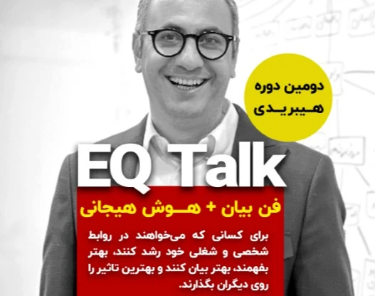 وبینار همه چیزدرباره یادگیری هوش هیجانی و فن بیان