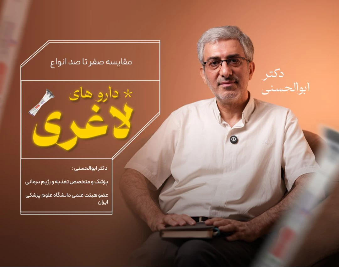 آمپول های لاغری ، معجزه یا شعار ؟