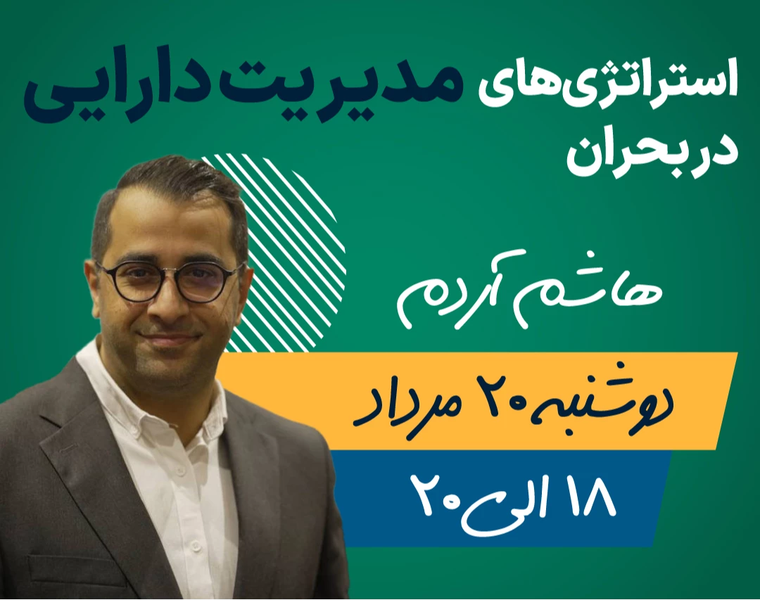 وبینار استراتژی‌های مدیریت دارایی در بحران