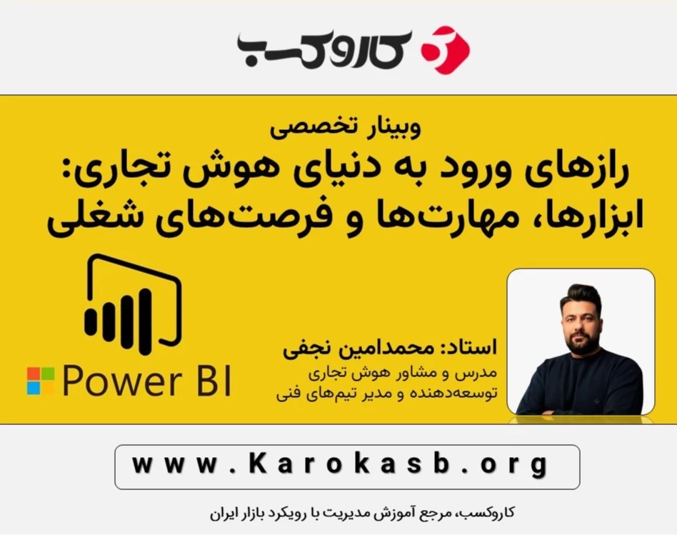 وبینار رازهای ورود به دنیای هوش تجاری:  ابزارها، مهارت‌ها و فرصت‌های شغلی