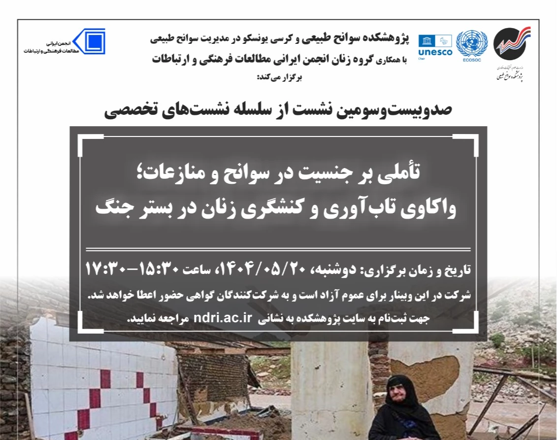 وبینار تأملی بر جنسیت در سوانح و منازعات؛ واکاوی تاب‌آوری و کنشگری زنان در بستر جنگ