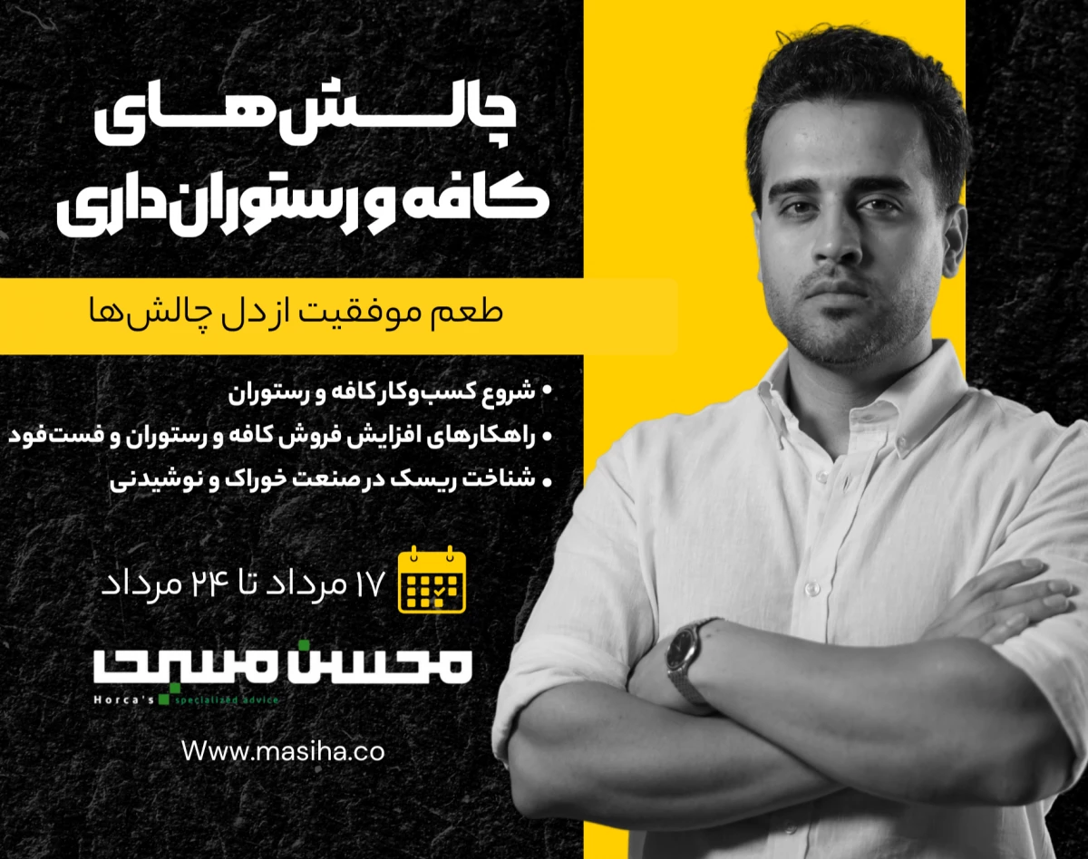 وبینار چالش های کافه / رستوران داری