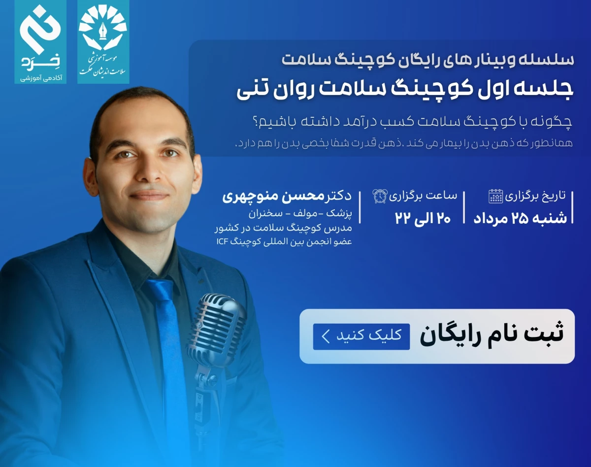 وبینار کوچینگ سلامتِ روانتنی